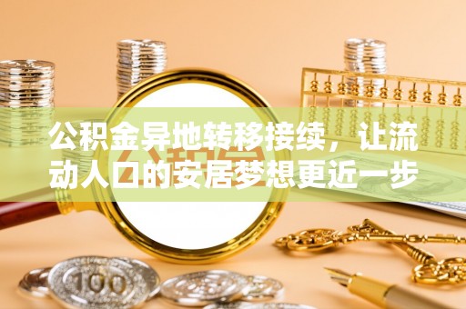 楚雄公积金异地转移接续，让流动人口的安居梦想更近一步