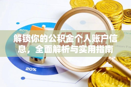 楚雄解锁你的公积金个人账户信息，全面解析与实用指南