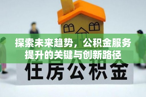 楚雄探索未来趋势，公积金服务提升的关键与创新路径