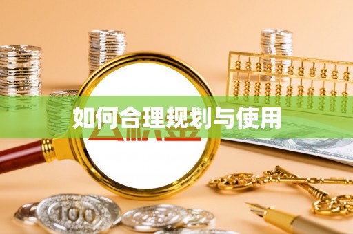 楚雄如何合理规划与使用
