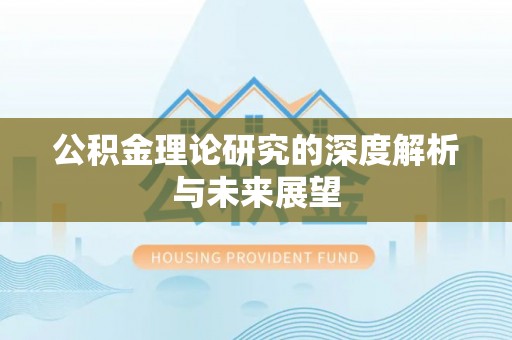 楚雄公积金理论研究的深度解析与未来展望