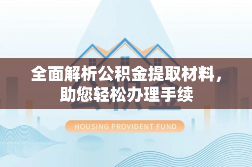 楚雄全面解析公积金提取材料，助您轻松办理手续