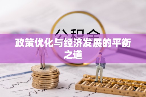 楚雄政策优化与经济发展的平衡之道