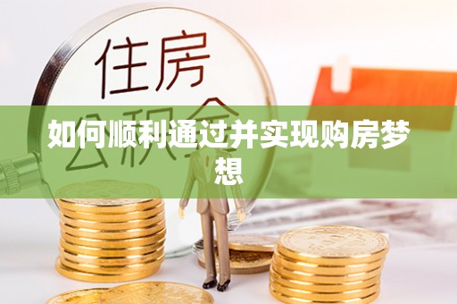 楚雄如何顺利通过并实现购房梦想