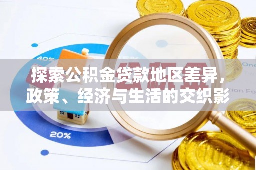 楚雄探索公积金贷款地区差异，政策、经济与生活的交织影响