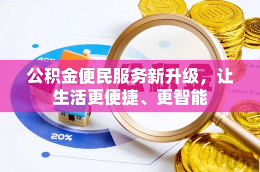 楚雄公积金便民服务新升级，让生活更便捷、更智能
