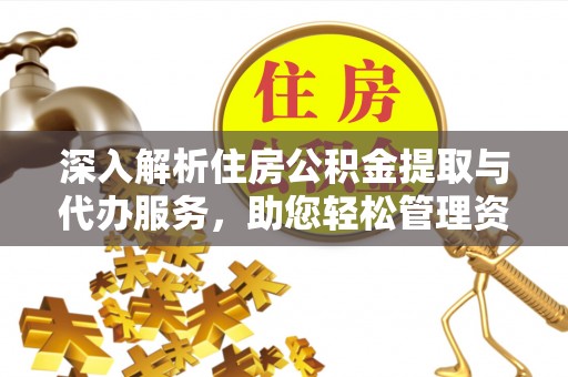 楚雄深入解析住房公积金提取与代办服务，助您轻松管理资金