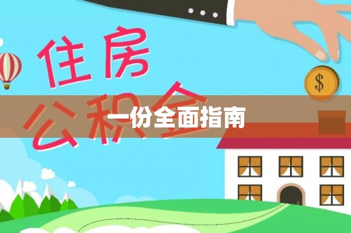 楚雄一份全面指南