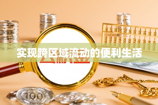楚雄实现跨区域流动的便利生活