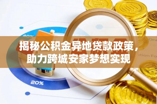 楚雄揭秘公积金异地贷款政策，助力跨城安家梦想实现