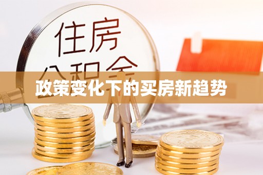 楚雄政策变化下的买房新趋势