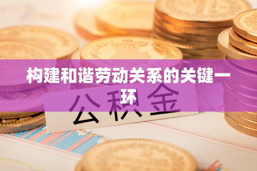 楚雄构建和谐劳动关系的关键一环