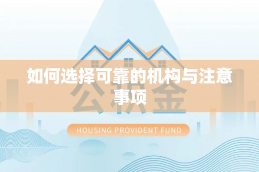 楚雄如何选择可靠的机构与注意事项