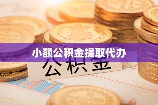 楚雄小额公积金提取代办
