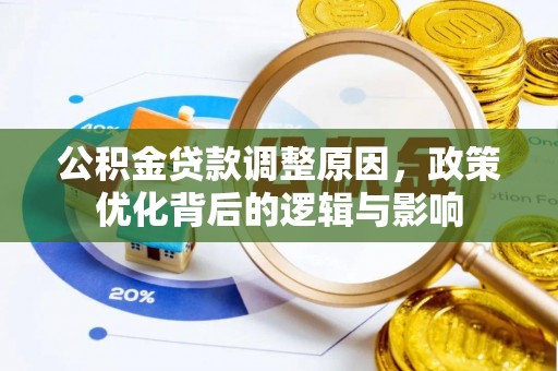 楚雄公积金贷款调整原因，政策优化背后的逻辑与影响