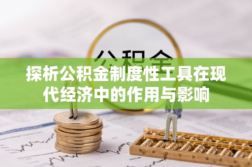 楚雄探析公积金制度性工具在现代经济中的作用与影响