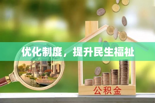 楚雄优化制度，提升民生福祉