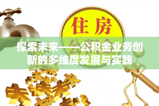 楚雄探索未来——公积金业务创新的多维度发展与实践