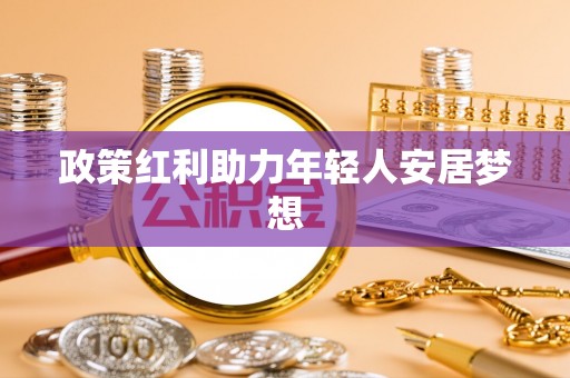 楚雄政策红利助力年轻人安居梦想