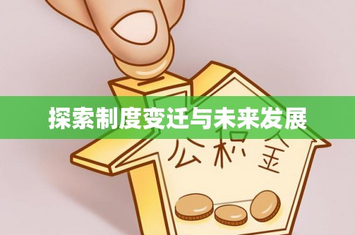 楚雄探索制度变迁与未来发展