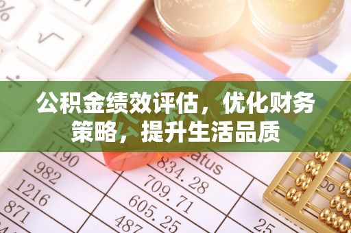 楚雄公积金绩效评估，优化财务策略，提升生活品质