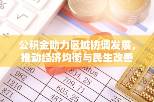 楚雄公积金助力区域协调发展，推动经济均衡与民生改善