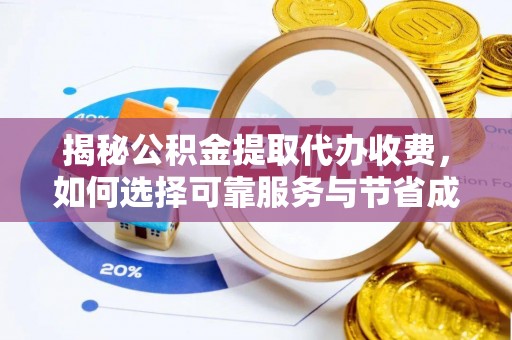 楚雄揭秘公积金提取代办收费，如何选择可靠服务与节省成本