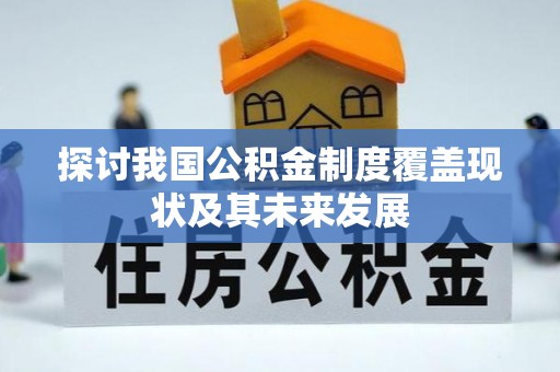 楚雄探讨我国公积金制度覆盖现状及其未来发展