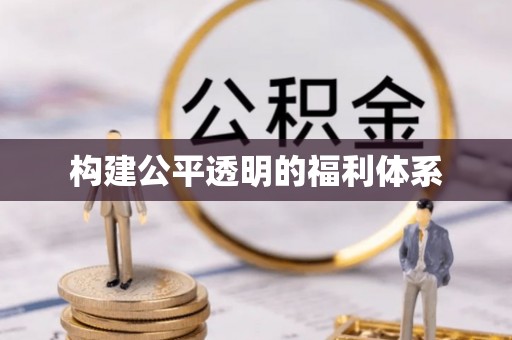 楚雄构建公平透明的福利体系