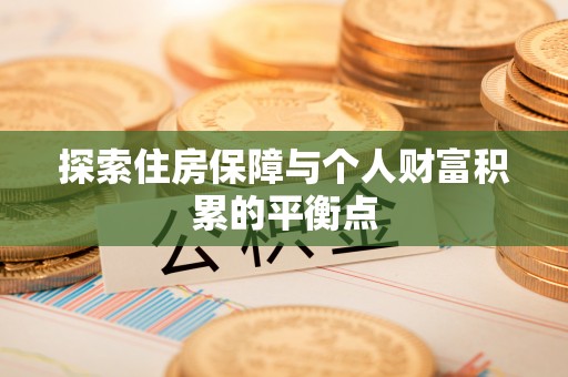 楚雄探索住房保障与个人财富积累的平衡点