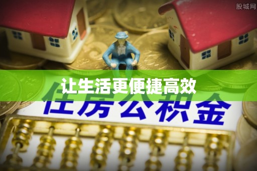 楚雄让生活更便捷高效