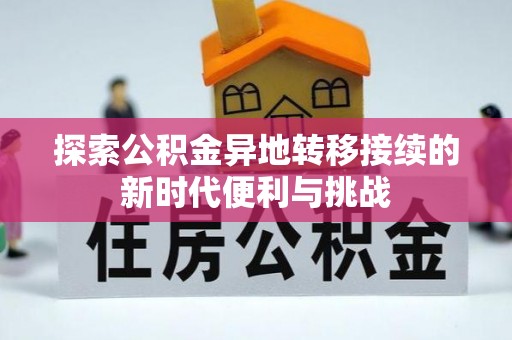 楚雄探索公积金异地转移接续的新时代便利与挑战