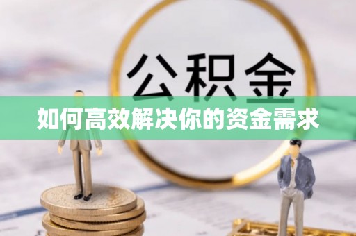 楚雄如何高效解决你的资金需求