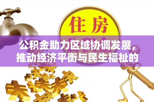楚雄公积金助力区域协调发展，推动经济平衡与民生福祉的双赢之道