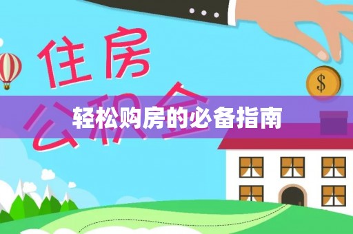 楚雄轻松购房的必备指南