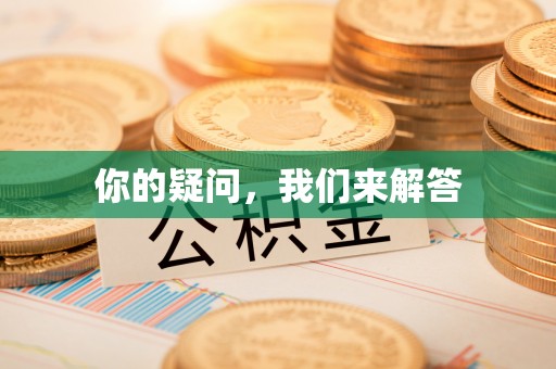 楚雄你的疑问，我们来解答