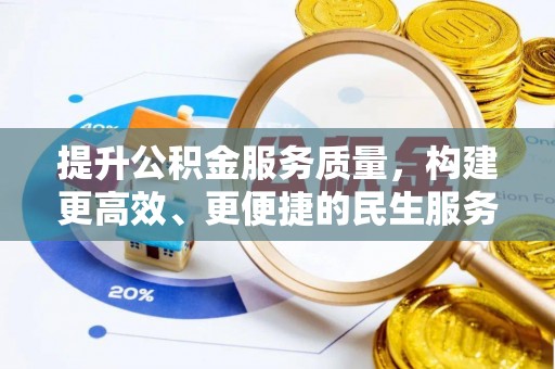 楚雄提升公积金服务质量，构建更高效、更便捷的民生服务体系