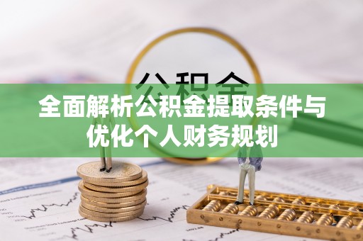 楚雄全面解析公积金提取条件与优化个人财务规划