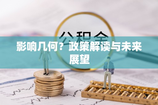 楚雄影响几何？政策解读与未来展望