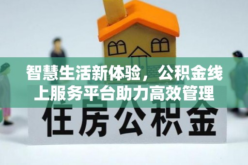 楚雄智慧生活新体验，公积金线上服务平台助力高效管理