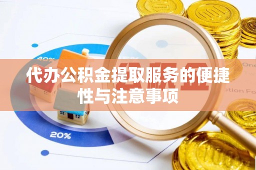 楚雄代办公积金提取服务的便捷性与注意事项
