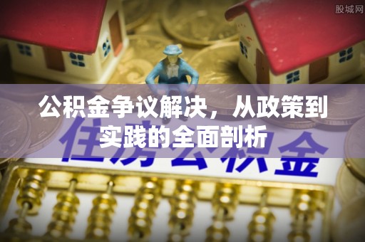 楚雄公积金争议解决，从政策到实践的全面剖析