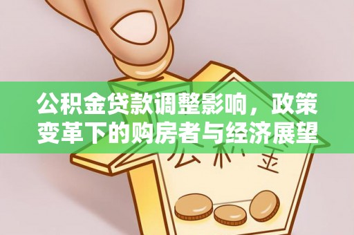 楚雄公积金贷款调整影响，政策变革下的购房者与经济展望
