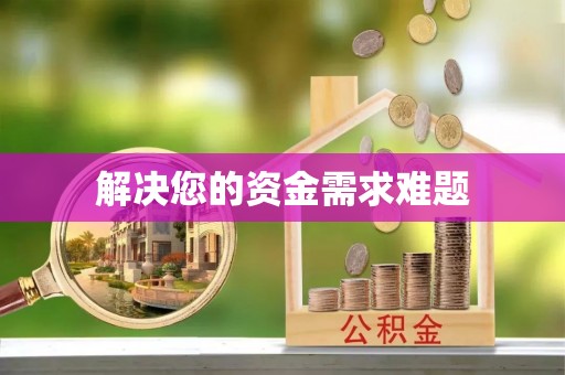 楚雄解决您的资金需求难题