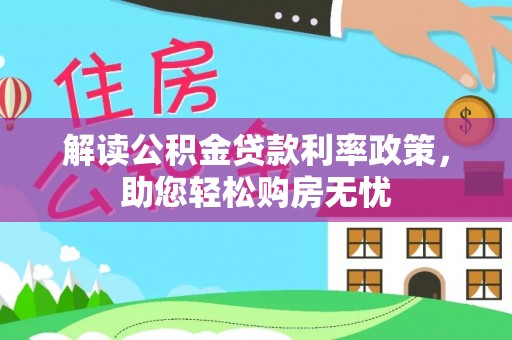 楚雄解读公积金贷款利率政策，助您轻松购房无忧