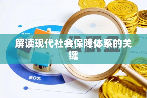楚雄解读现代社会保障体系的关键