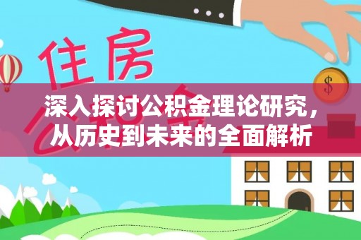 楚雄深入探讨公积金理论研究，从历史到未来的全面解析