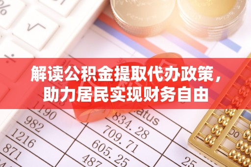 楚雄解读公积金提取代办政策，助力居民实现财务自由