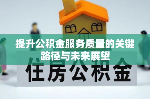 楚雄提升公积金服务质量的关键路径与未来展望