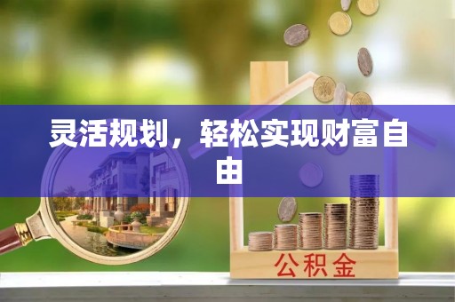 楚雄灵活规划，轻松实现财富自由